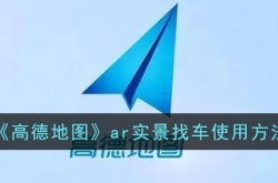 高德地图AR实景找车怎么使用？高德地图AR实景找车使用方法