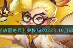 放置奇兵10月专属兑换码2022一览