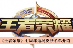 王者荣耀七周年返场皮肤有哪些？王者荣耀七周年返场皮肤一览