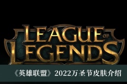 英雄联盟2022万圣节皮肤一览