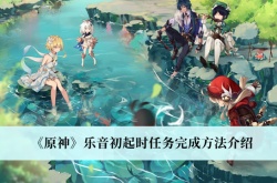 原神3.1乐音初起时宝箱在哪里？原神3.1乐音初起时宝箱位置一览