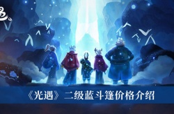 光遇二级蓝斗篷多少钱？光遇二级蓝斗篷价格一览