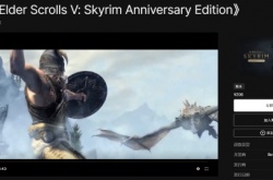 上古卷轴5天际周年纪念版登陆Epic 售价206元