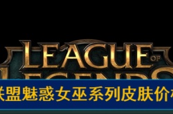 英雄联盟魅惑女巫系列皮肤价格一览