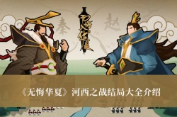 无悔华夏河西之战结局有哪些？无悔华夏河西之战结局一览