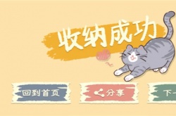 小小收纳真的会卸怎么通过？小小收纳真的会卸通关攻略