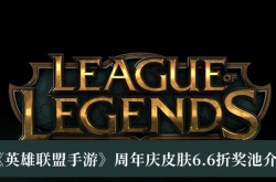 英雄联盟周年庆皮肤6.6折奖池多少钱？英雄联盟周年庆皮肤6.6折奖池介绍