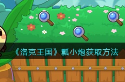 洛克王国瓢小炮怎么获得？洛克王国瓢小炮获取方法