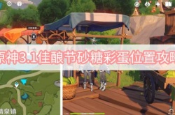 原神3.1佳酿节砂糖彩蛋在哪里？原神3.1佳酿节砂糖彩蛋位置一览