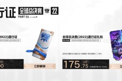 英雄联盟S12通行证什么时候上线？英雄联盟S12全球总决赛通行证价格一览