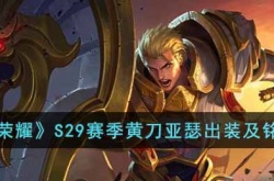 王者荣耀S29赛季黄刀亚瑟出装及铭文推荐一览