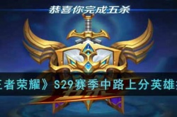 王者荣耀S29赛季中路上分英雄推荐一览