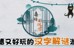 离谱的汉字堃找出20个字怎么过？离谱的汉字找出20个字堃通关攻略