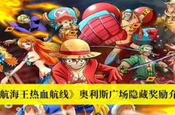 航海王热血航线奥利斯广场隐藏奖励一览