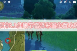 原神3.1佳酿节雷泽彩蛋在哪里？原神3.1佳酿节雷泽彩蛋位置一览