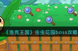 洛克王国虫虫花园boss怎么打？洛克王国虫虫花园boss打法攻略