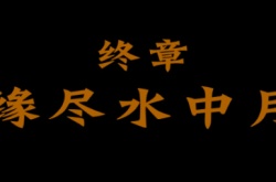 三伏制作人公布最终章名字 玩家五月前能玩上