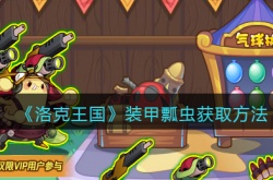 洛克王国装甲瓢虫怎么获得？洛克王国枪炮训练活动玩法介绍