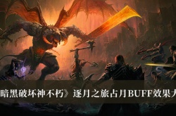 暗黑破坏神不朽逐月之旅占月BUFF效果怎么样？