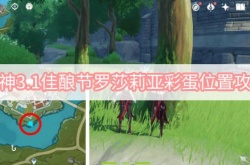 原神3.1佳酿节罗莎莉亚彩蛋在哪里？原神3.1佳酿节罗莎莉亚彩蛋位置一览