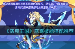 洛克王国寒露技能怎么搭配？洛克王国寒露技能搭配推荐