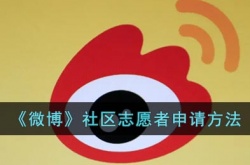 微博社区志愿者怎么申请？微博社区志愿者申请方法