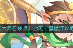 六界召唤师七天十星燃灯怎么得？六界召唤师七天十星燃灯获得方法
