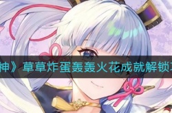 原神草草炸蛋轰轰火花成就怎么达成？原神草草炸蛋轰轰火花成就达成方法