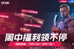 《CF》HD周中福利领不停活动内容介绍