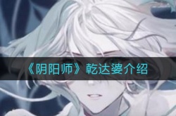 阴阳师乾达婆怎么样？阴阳师新式神寻香行介绍