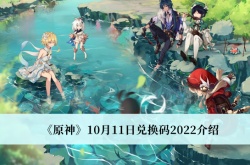 原神10月11日兑换码是什么？原神10月11日兑换码一览