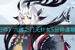 阴阳师六道之门无针女怎么速刷？阴阳师六道之门无针女5分钟速刷攻略