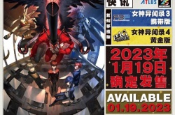 NS女神异闻录3/4复刻移植版确定 1月19日发售
