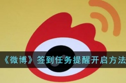 微博如何开启签到任务提醒？微博签到任务提醒开启方法
