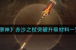 原神赤沙之杖突破升级材料一览