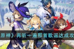 原神3.1再听一遍那首歌谣成就怎么达成？再听一遍那首歌谣成就达成方法