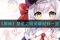 原神显圣之钥突破材料是什么？原神显圣之钥突破材料一览