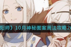 阴阳师10月神秘图案怎么画？阴阳师10月神秘图案画法攻略