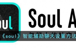 soul智能辅助聊天功能怎么设置？soul智能辅助聊天功能设置方法