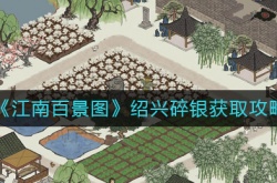 江南百景图绍兴碎银怎么获得？江南百景图绍兴碎银获取方法
