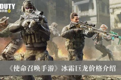 使命召唤冰霜巨龙多少钱？使命召唤冰霜巨龙价格一览