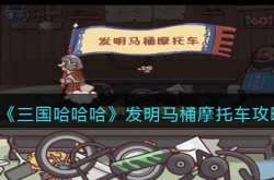 三国哈哈哈发明马桶摩托车怎么过？三国哈哈哈第52关飞飞新发明通过攻略