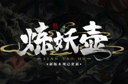 成为八荒世界的收妖大师！鬼谷八荒新版本炼妖壶现已更新