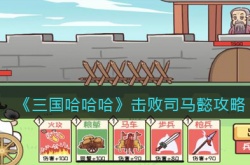 三国哈哈哈怎么击败司马懿？三国哈哈哈击败司马懿通关攻略