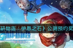 宝石研物语伊恩之石公测预约奖励一览