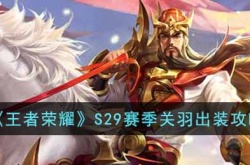 王者荣耀S29赛季关羽怎么出装？王者荣耀S29赛季关羽出装推荐