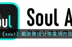 Soul截屏弹出分享怎么关闭？Soul截屏弹出分享关闭方法