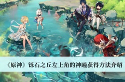 原神铄石之丘左上角的神瞳怎么获得？原神铄石之丘左上角的神瞳获得方法