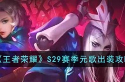 王者荣耀S29赛季元歌怎么出装？王者荣耀S29赛季元歌出装推荐