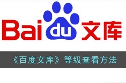 百度文库文值等级怎么查看？百度文库文值等级查看方法